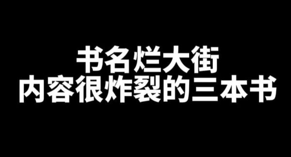 书名烂大街内容很炸裂的三本书-乐忧记