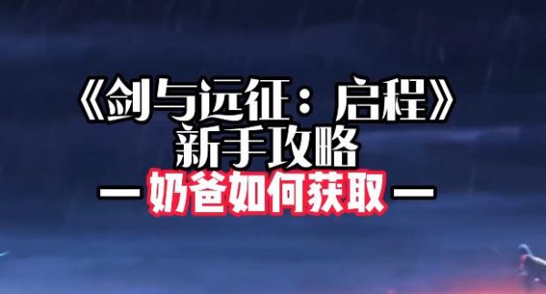《剑与远征:启程》游戏中乃爸怎么获得?-乐忧记