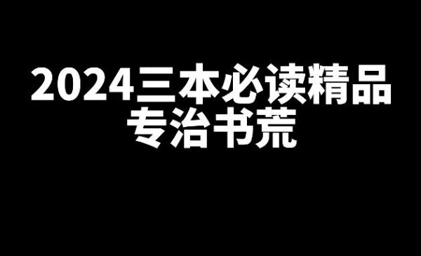 2024年必读的三本精品网文小说-乐忧记