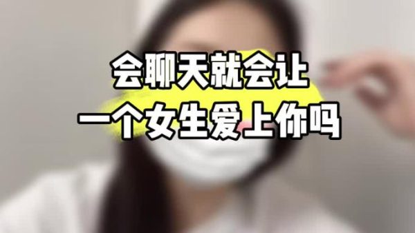 女生会因为聊天喜欢上一个男生吗?-乐忧记