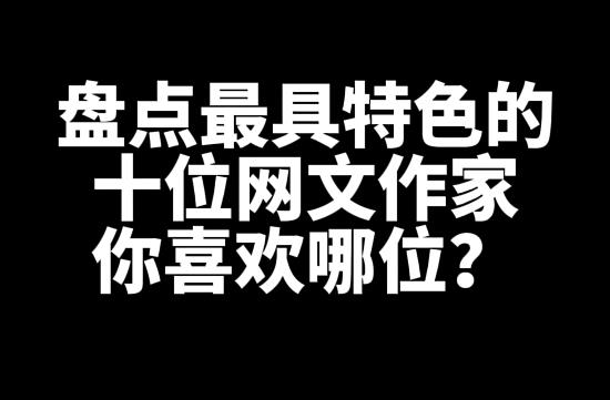 盘点最具特色的十位网文作家-乐忧记