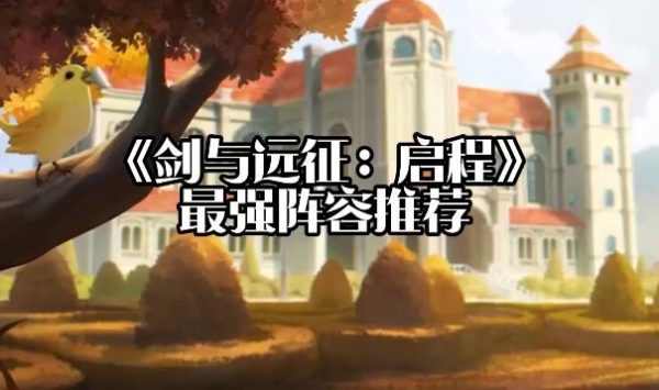 《剑与远征:启程》游戏阵容怎么搭配?-乐忧记