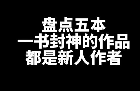 盘点五本一书封神的小说作品-乐忧记