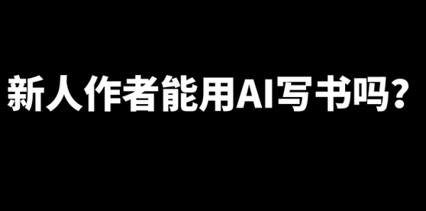 新人作者能用AI写书吗?-乐忧记