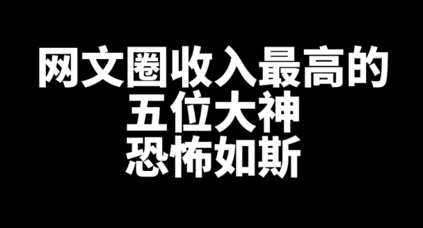 网文圈收入最高的五位大神是谁?-乐忧记