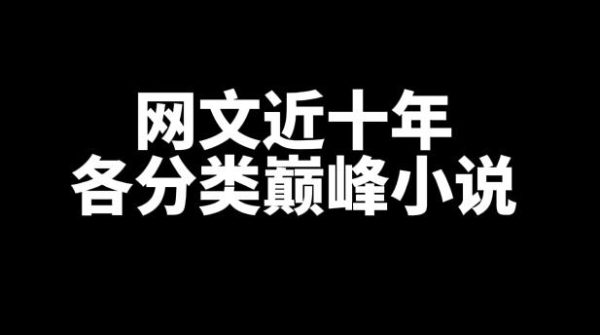 近十年各分类网文巅峰小说-乐忧记
