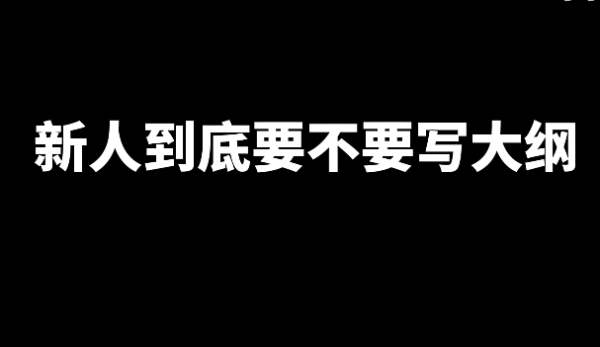 关于新人写小说的一些技巧和问题?-乐忧记