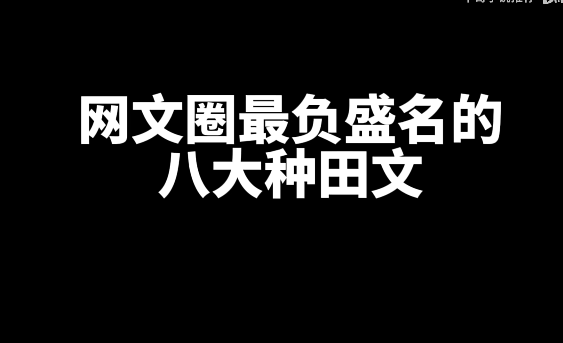 盘点网文圈最负盛名的八大种田文-乐忧记