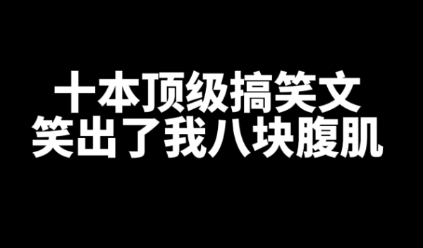 盘点十本搞笑又好看的顶级搞笑网文小说-乐忧记