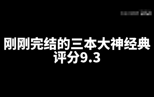 评分9.3刚刚完结的三本大神经典网文小说-乐忧记