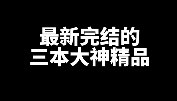 最新完结的三本大神精品-乐忧记