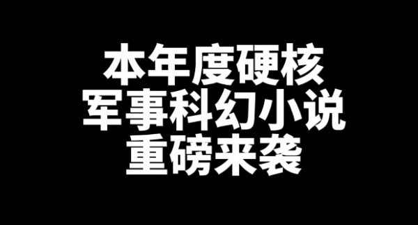 2024年度最硬核军事科幻小说是哪一本?-乐忧记
