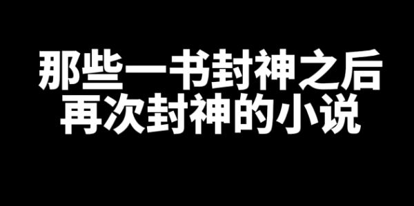 那些一书封神之后再次封神的小说-乐忧记