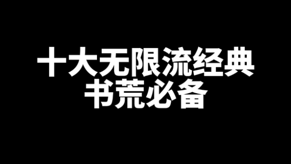 十大无限流经典网文小说书荒必备-乐忧记