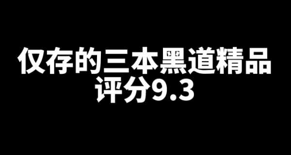 现今仅存的三本9.3分的黑道精品网文小说-乐忧记