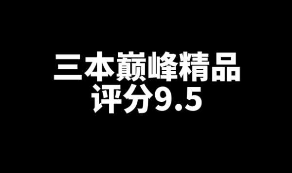 三本评分9.5的巅峰精品网文小说-乐忧记