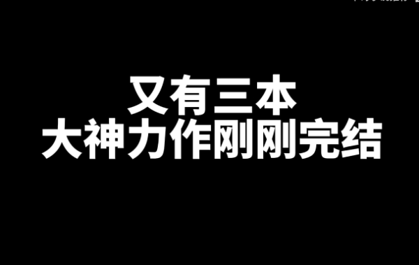 三本刚刚完结的大神力作网文小说推荐-乐忧记