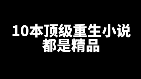 十本好看的重生小说推荐,都是顶级精品-乐忧记
