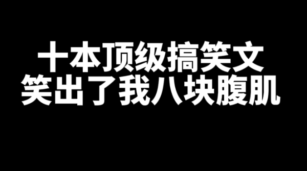 十本好看的顶级搞笑小说推荐,笑出了我八块腹肌-乐忧记