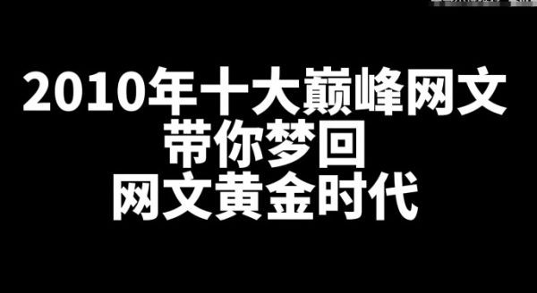 回顾2010年十大巅峰网文,带你梦回网文黄金时代-乐忧记