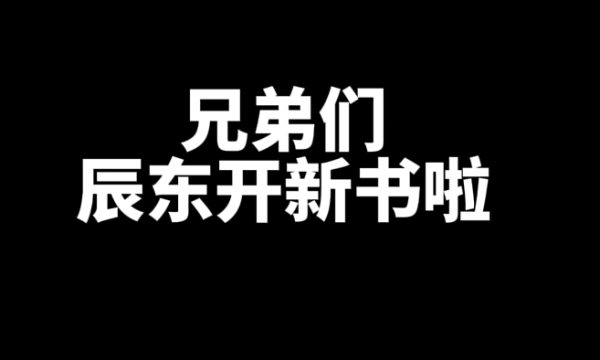 盘点辰东已完结的7本经典好看的小说-乐忧记