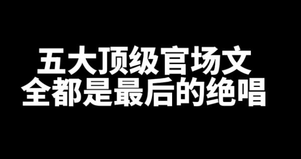 五大顶级官场网文小说推荐-乐忧记
