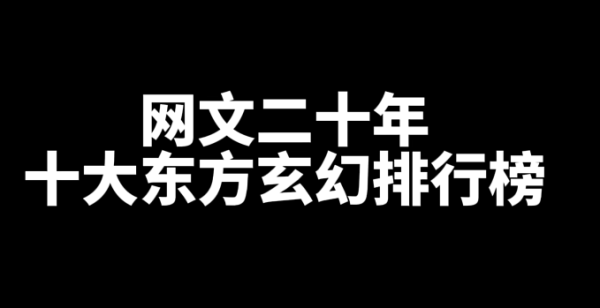 网文十大东方玄幻小说排行榜-乐忧记
