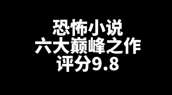 六大巅峰恐怖小说推荐,评分都是9.8-乐忧记