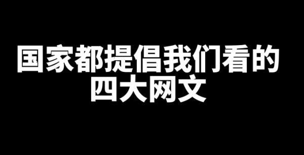 国家都建议我们看的四大网文小说-乐忧记