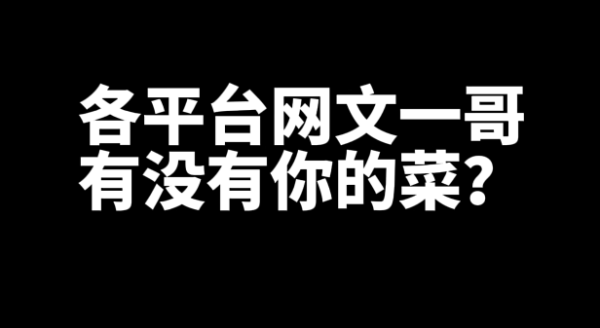 各平台网文一哥有没有你的菜?-乐忧记
