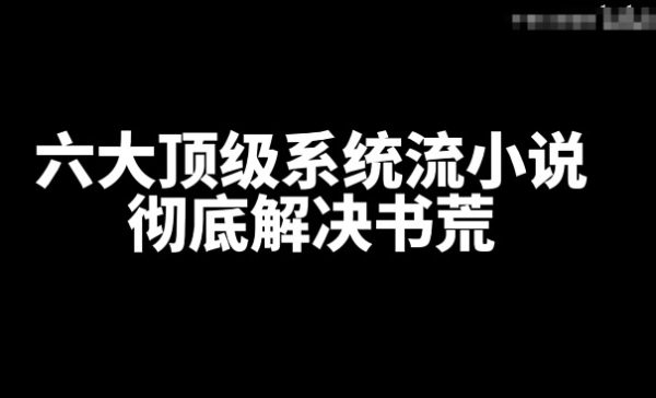 盘点好看的六大顶级系统流小说-乐忧记