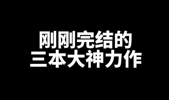 刚刚完结的三本精品网文小说推荐-乐忧记