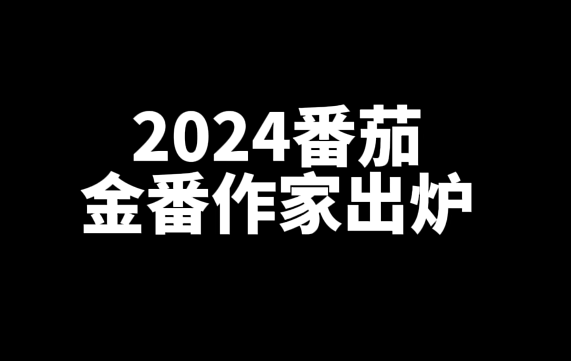 盘点五位新晋番茄金番作家代表作-乐忧记