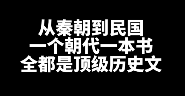 顶级历史网文小说推荐,从秦朝到民国一个朝代一本书-乐忧记