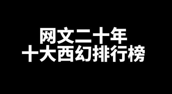 网文十大西幻小说排行榜,西幻小说推荐-乐忧记
