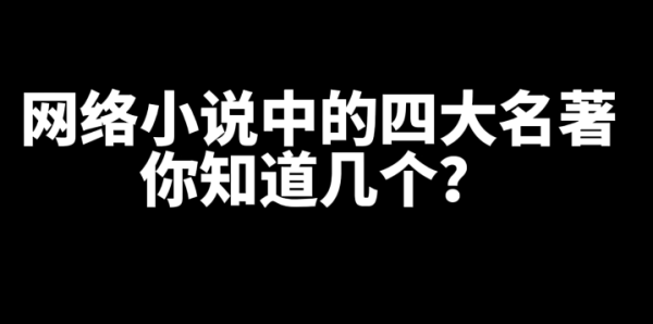 网文小说各分类好看的四本书推荐-乐忧记