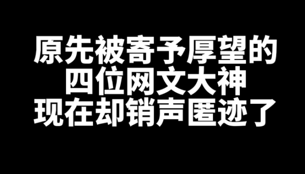 原先被寄予厚望,现在却销声匿迹的四位网文大神-乐忧记