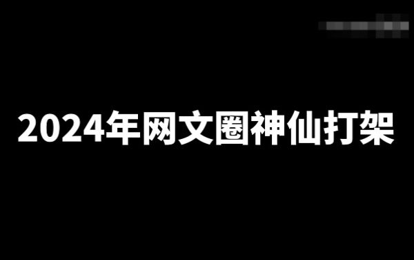 盘点2024年十位具有代表性的大神新书-乐忧记