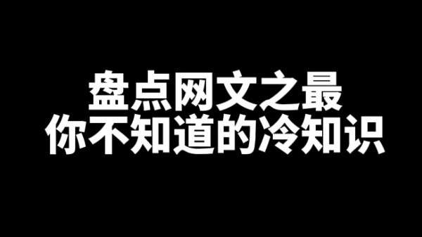 盘点网文圈你不知道的十一最!-乐忧记