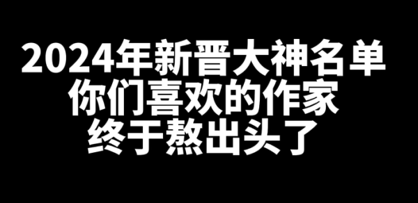 盘点一下2024年有那些新晋大神?-乐忧记