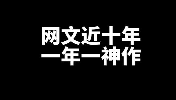 盘点近十年,每年的巅峰网文小说神作-乐忧记