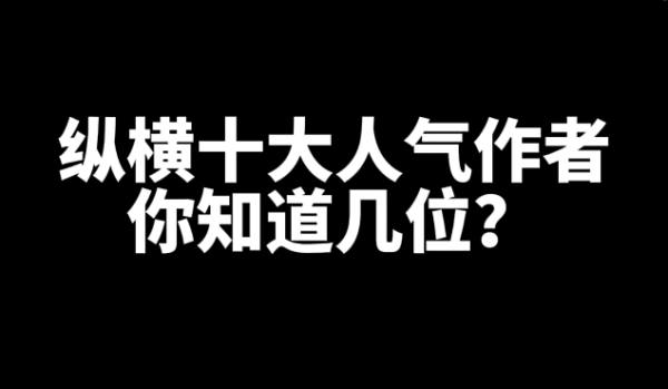 盘点纵横十大人气作者,你知道几位?-乐忧记