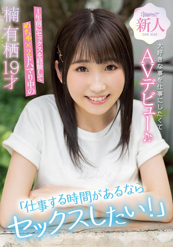 楠有栖出道作品番号及封面,楠有栖个人简介-图片2