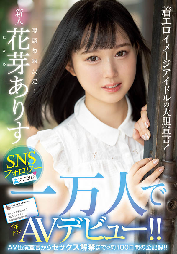 花芽有栖(花芽ありす)出道作品番号及封面，花芽有栖个人简介-图片2