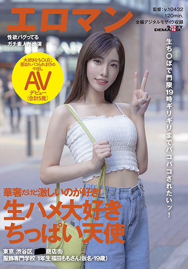 福田桃(福田もも)出道作品番号及封面,福田桃个人简介-图片2