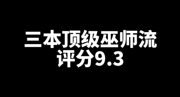 3本评分9.3好看的巫师流网文小说推荐-乐忧记