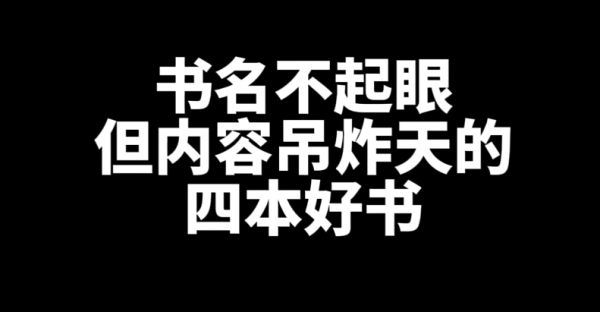 4本名字不起眼,但非常好看的网文小说推荐-乐忧记