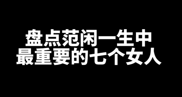 盘点范闲一生中最重要的七个女人-乐忧记