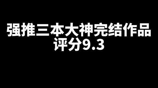 推荐3本评分9.3刚刚完结好看的的网文小说-乐忧记