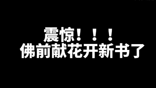 佛前献花开新书了!-乐忧记